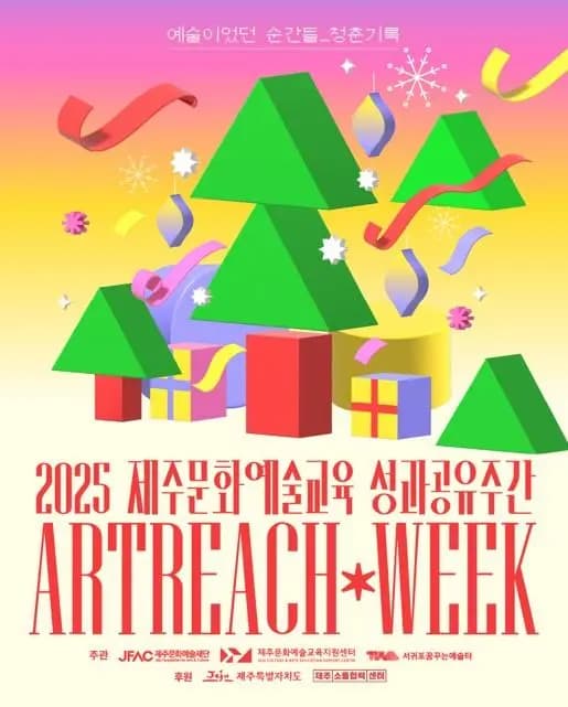 2025 제주문화예술교육 성과공유주간 <Artreach Week>
