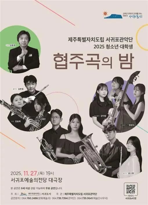 서귀포관악단 2025 청소년, 대학생 협주곡의 밤
