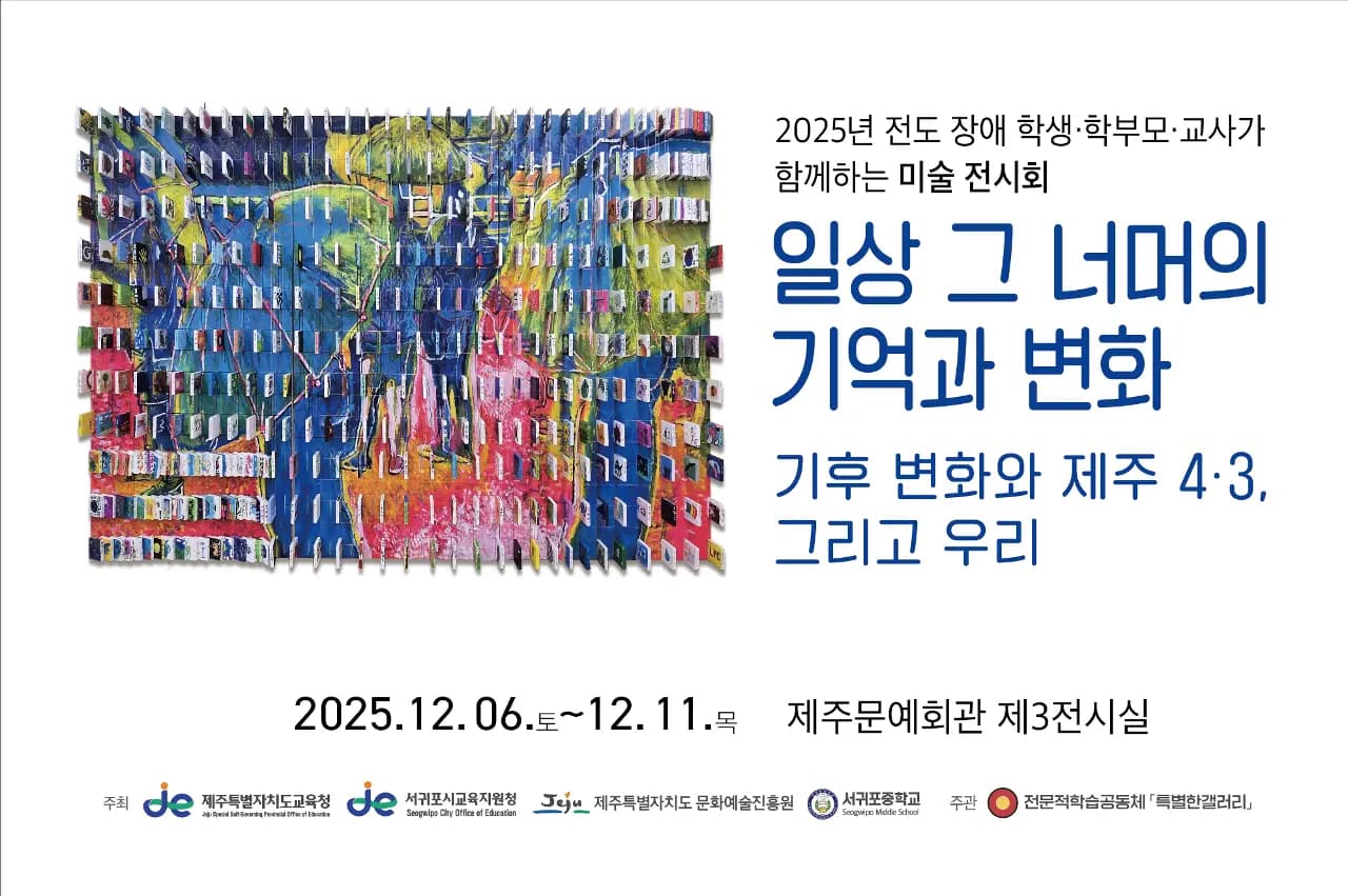 전도 장애 학생·학부모·교사가 함께하는 미술 전시회 일상 그 너머의 기억과 변화 - 기후 변화와 제주 4.3, 그리고 우리 -