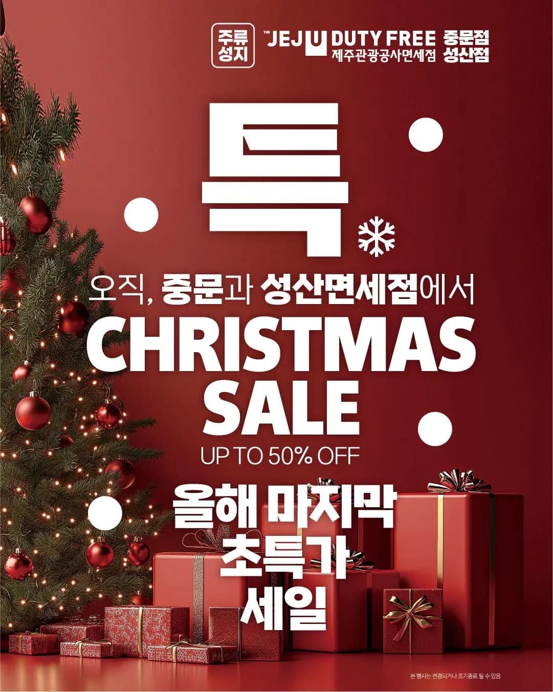 12월 중문, 성산면세점 행사