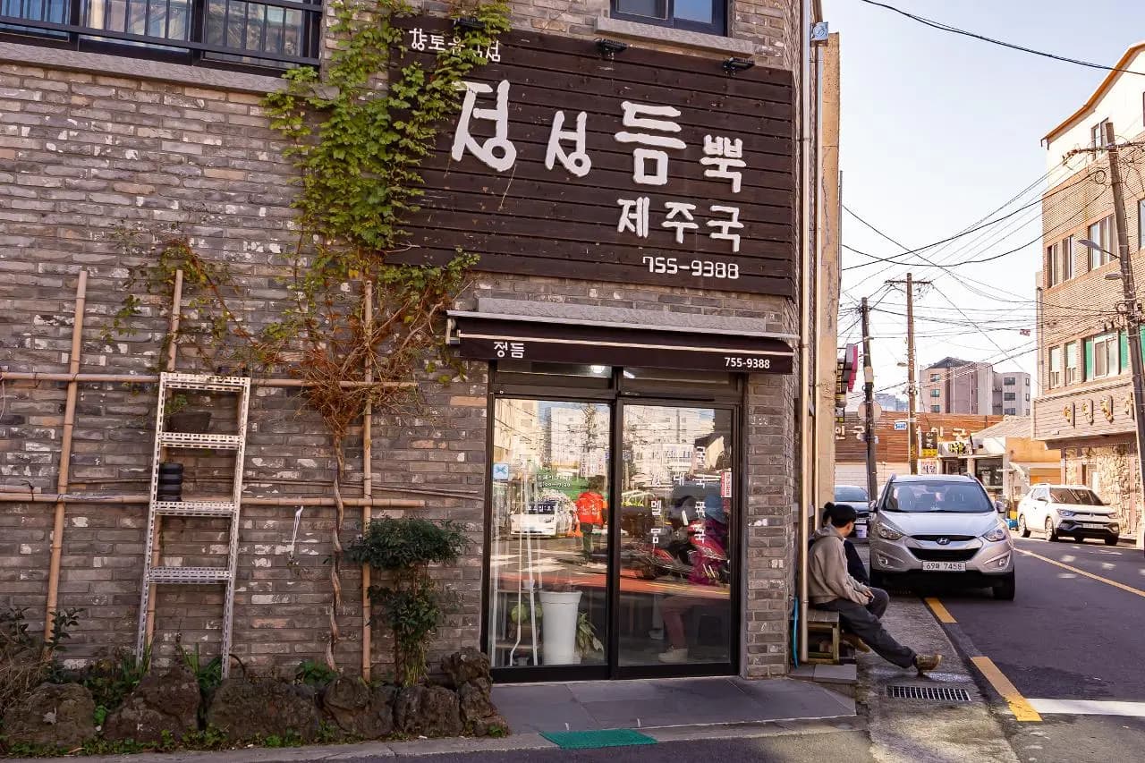 정성듬뿍 제주국