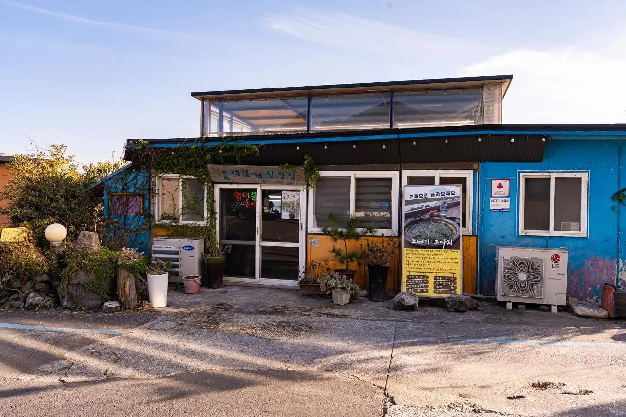 올레 할망집