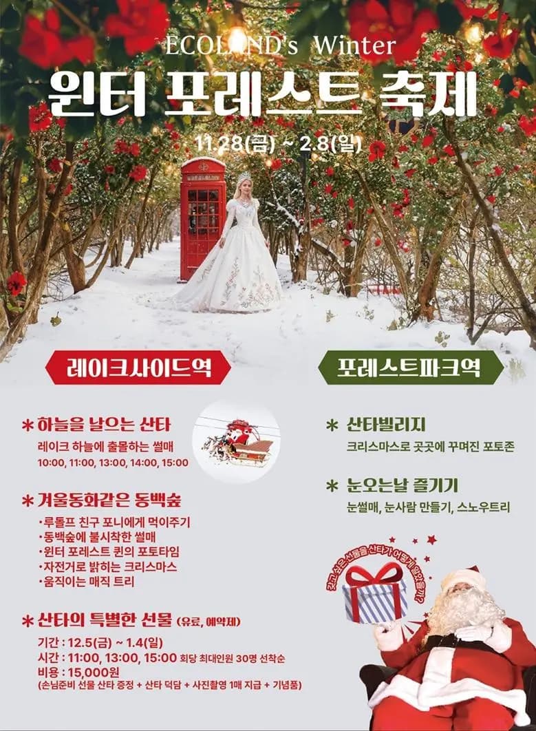  에코랜드 환상 동백숲 겨울 축제 <윈터 동백 스토리>