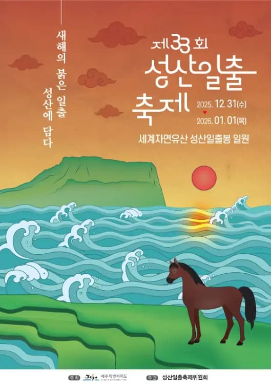 제33회 성산일출축제