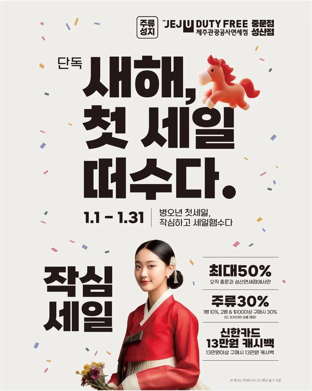 1월 중문, 성산면세점 행사