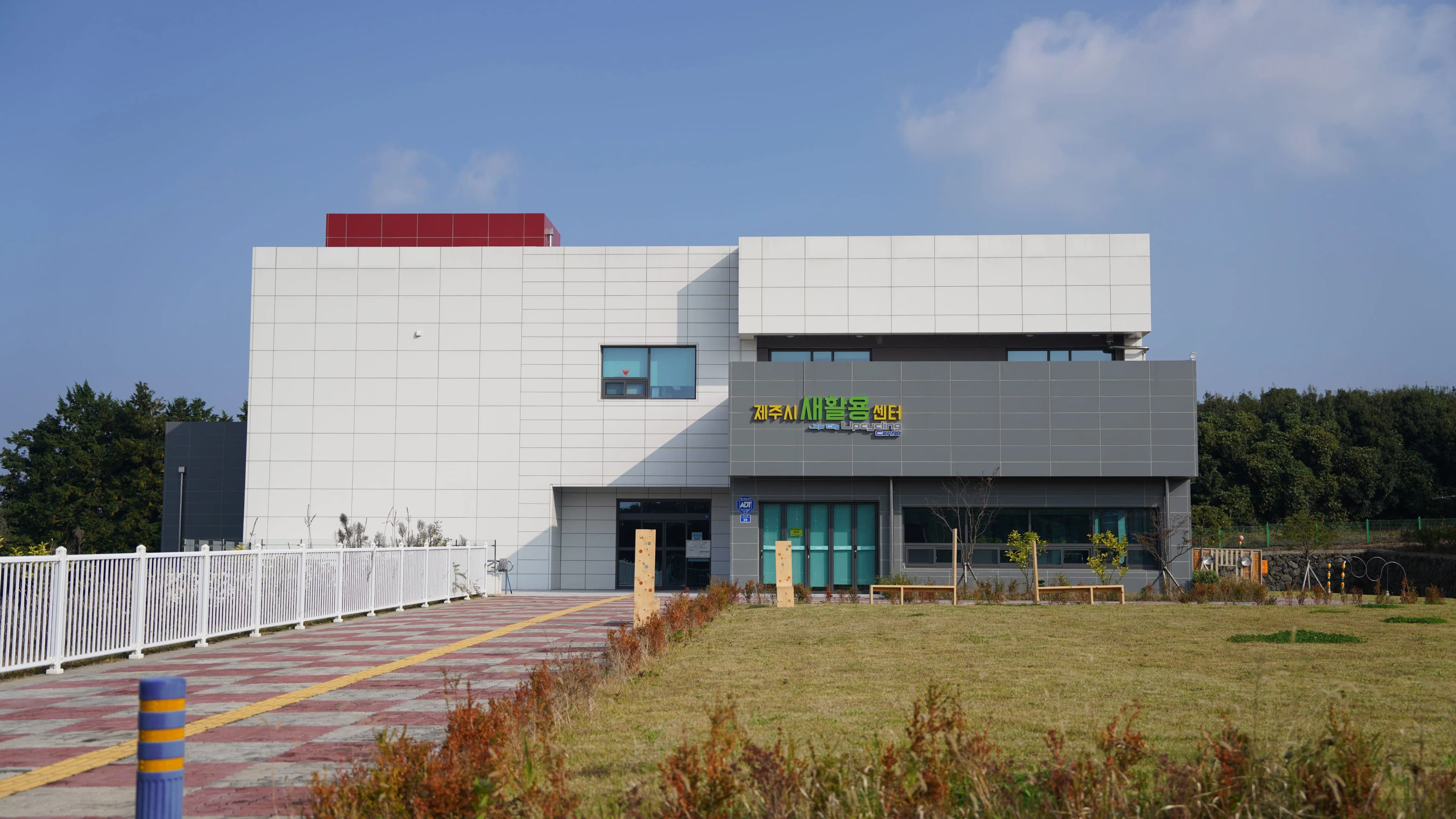 제주시 새활용센터