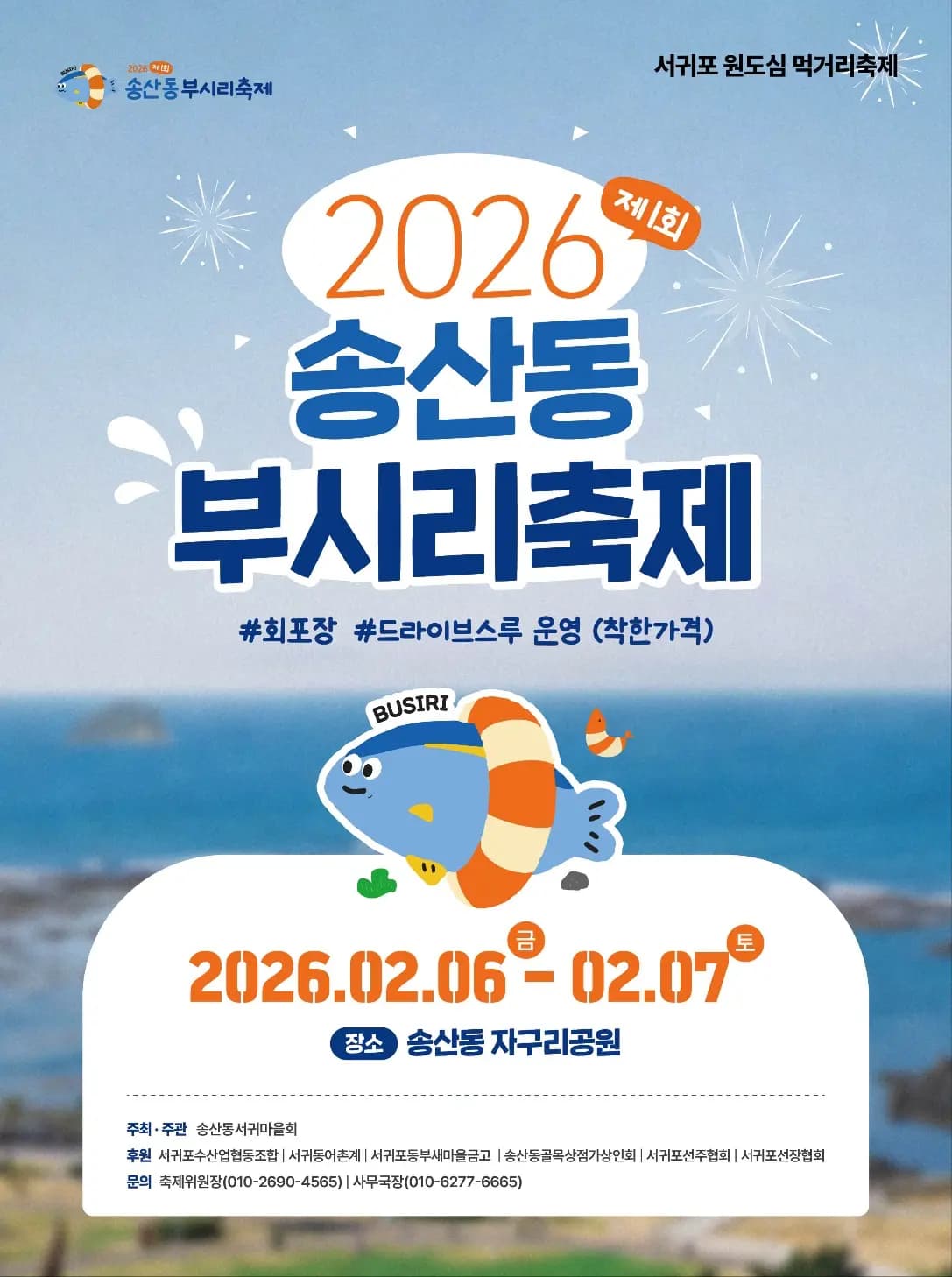 제1회 송산동부시리축제