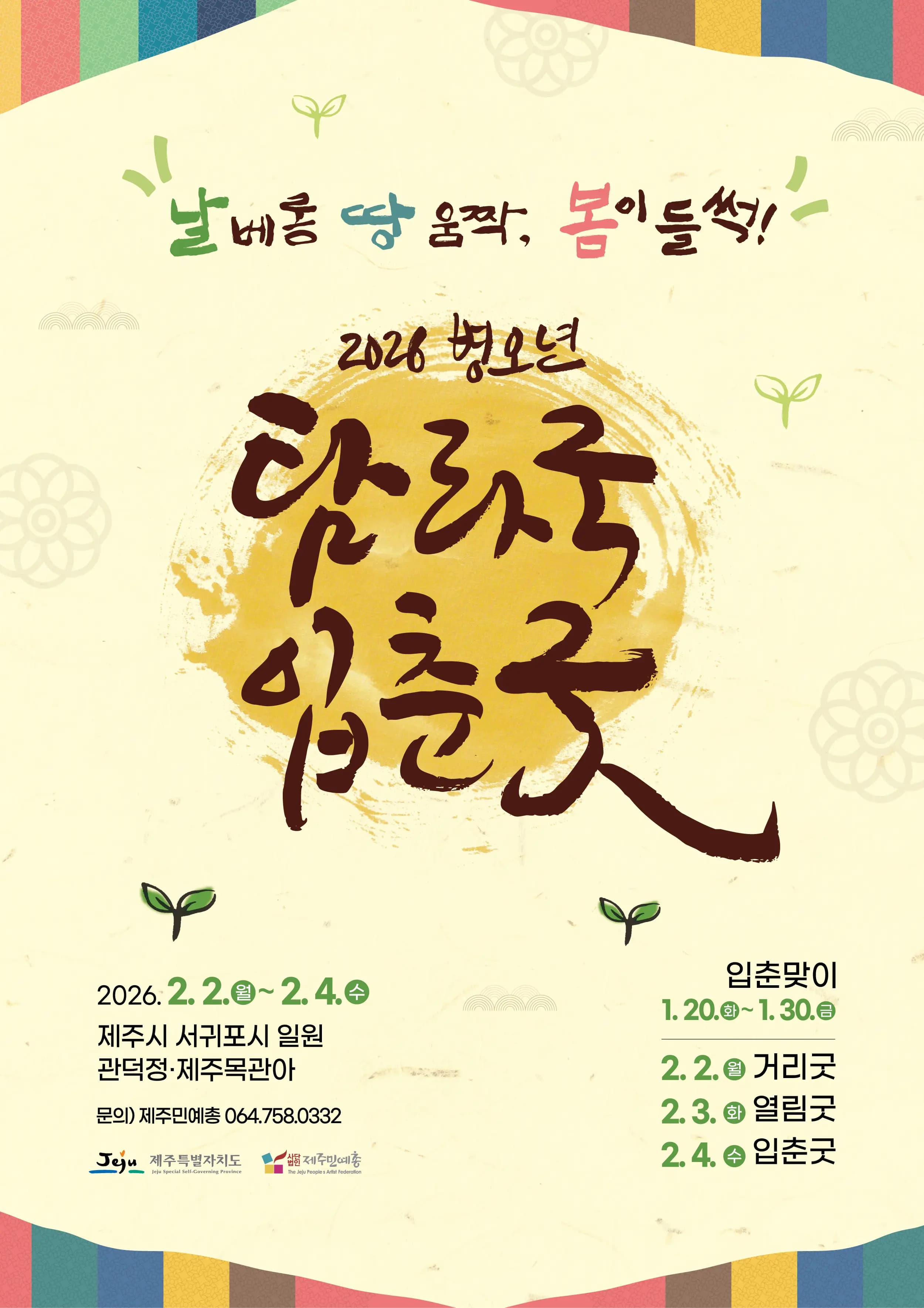 2026 병오년 탐라국 입춘굿 "날 베롱 땅 움짝, 봄이 들썩"