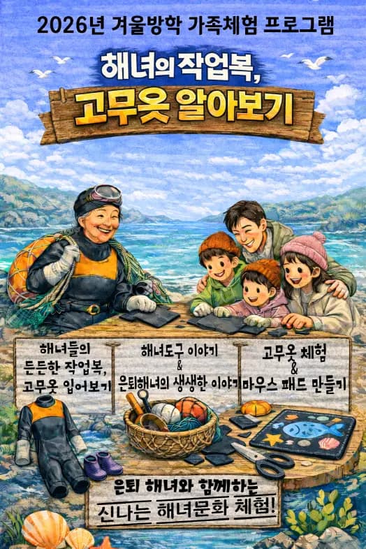 2026년 겨울방학 가족참여 체험 <해녀의 작업복, 고무옷 이야기>