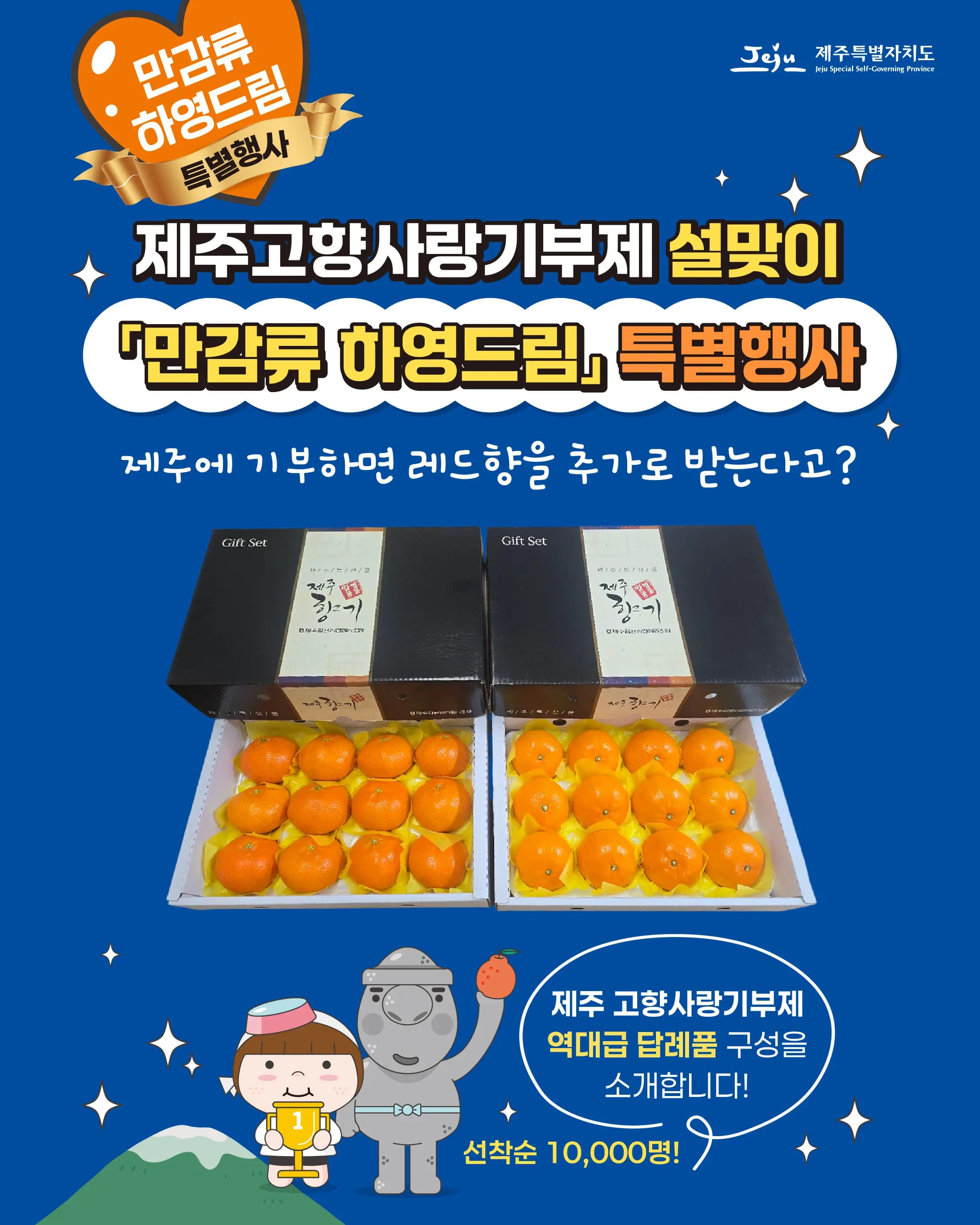 제주고향사랑기부제 특별이벤트 ‘만감류 하영드림’