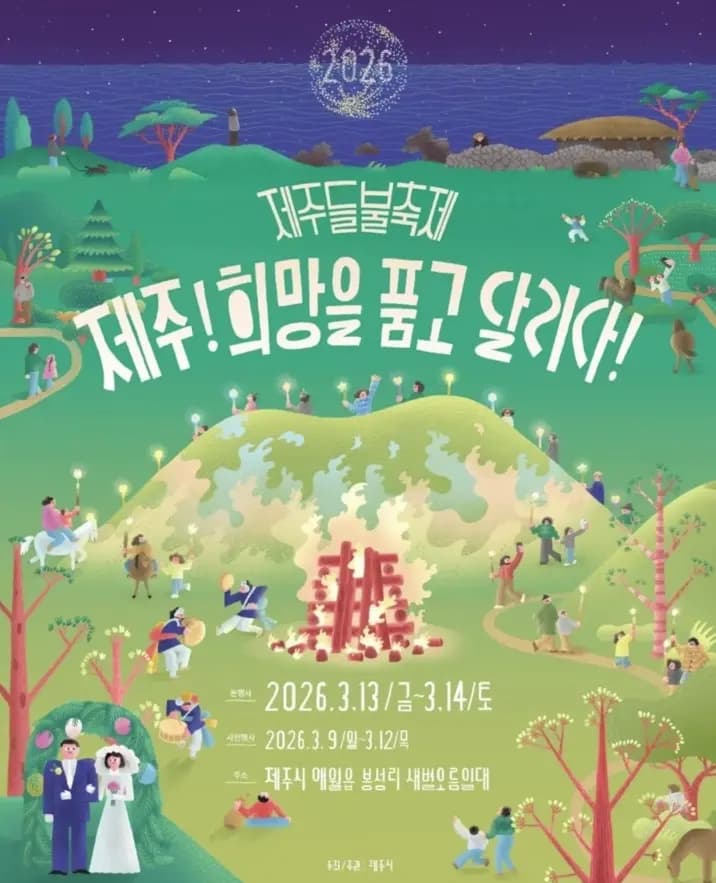 2026 제주들불축제