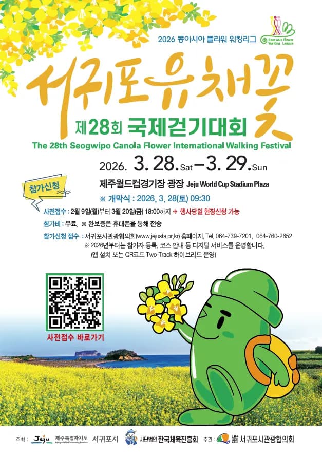 제28회 서귀포 유채꽃 국제걷기대회