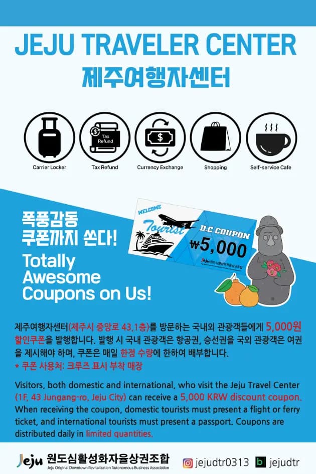 제주여행자센터 방문 관광객 대상 할인쿠폰 제공!