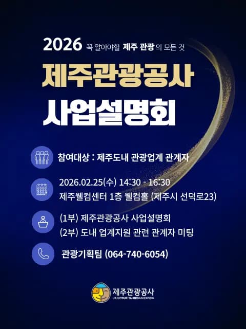 2026년 제주관광공사 사업설명회