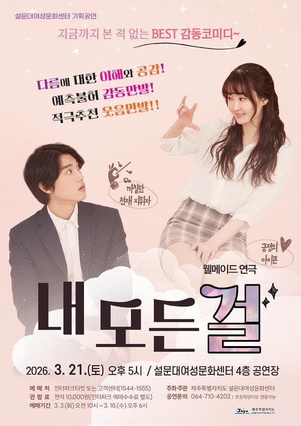 연극 <내 모든 걸>