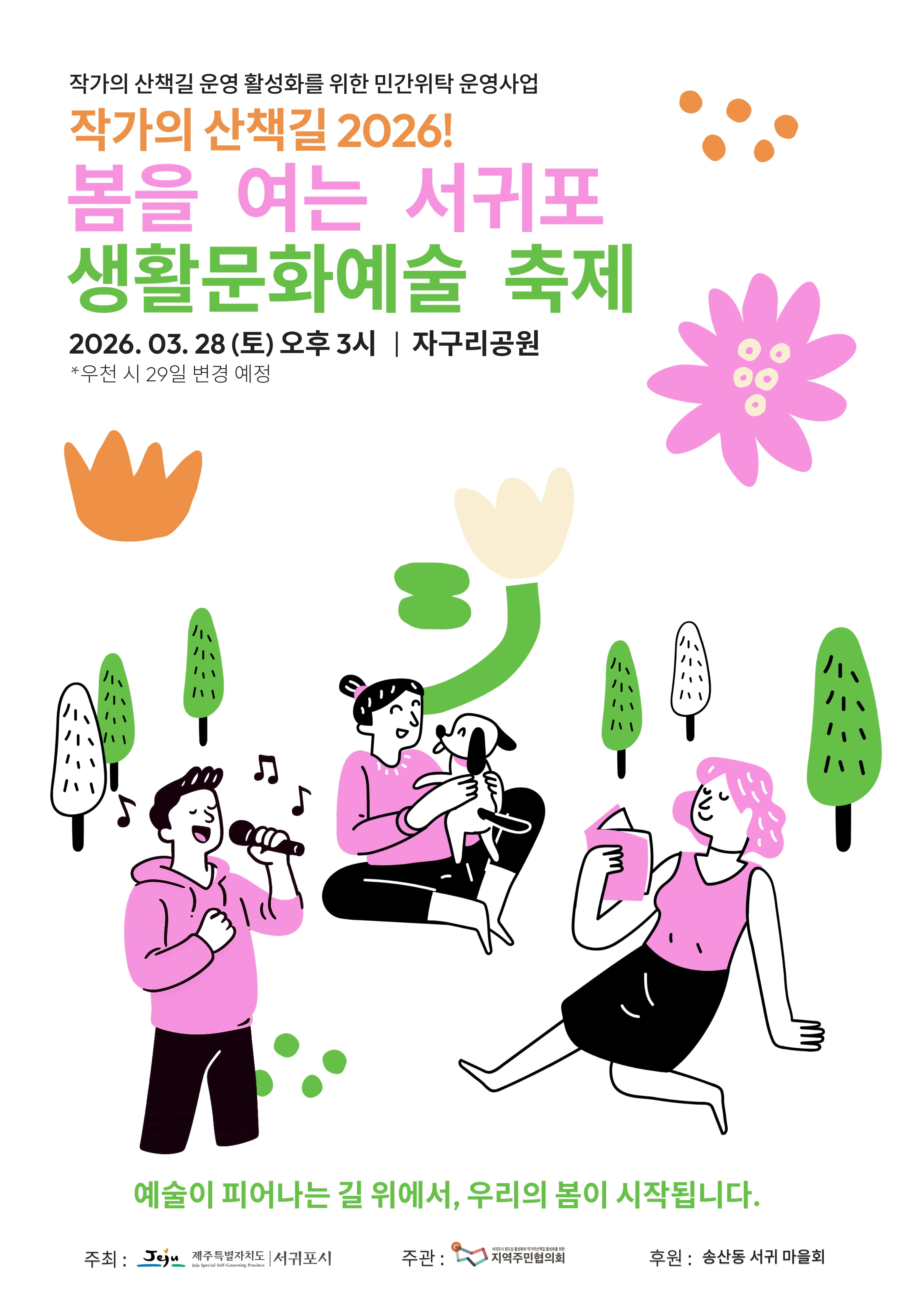 작가의 산책길 2026! 봄을 여는 서귀포 생활문화예술 축제