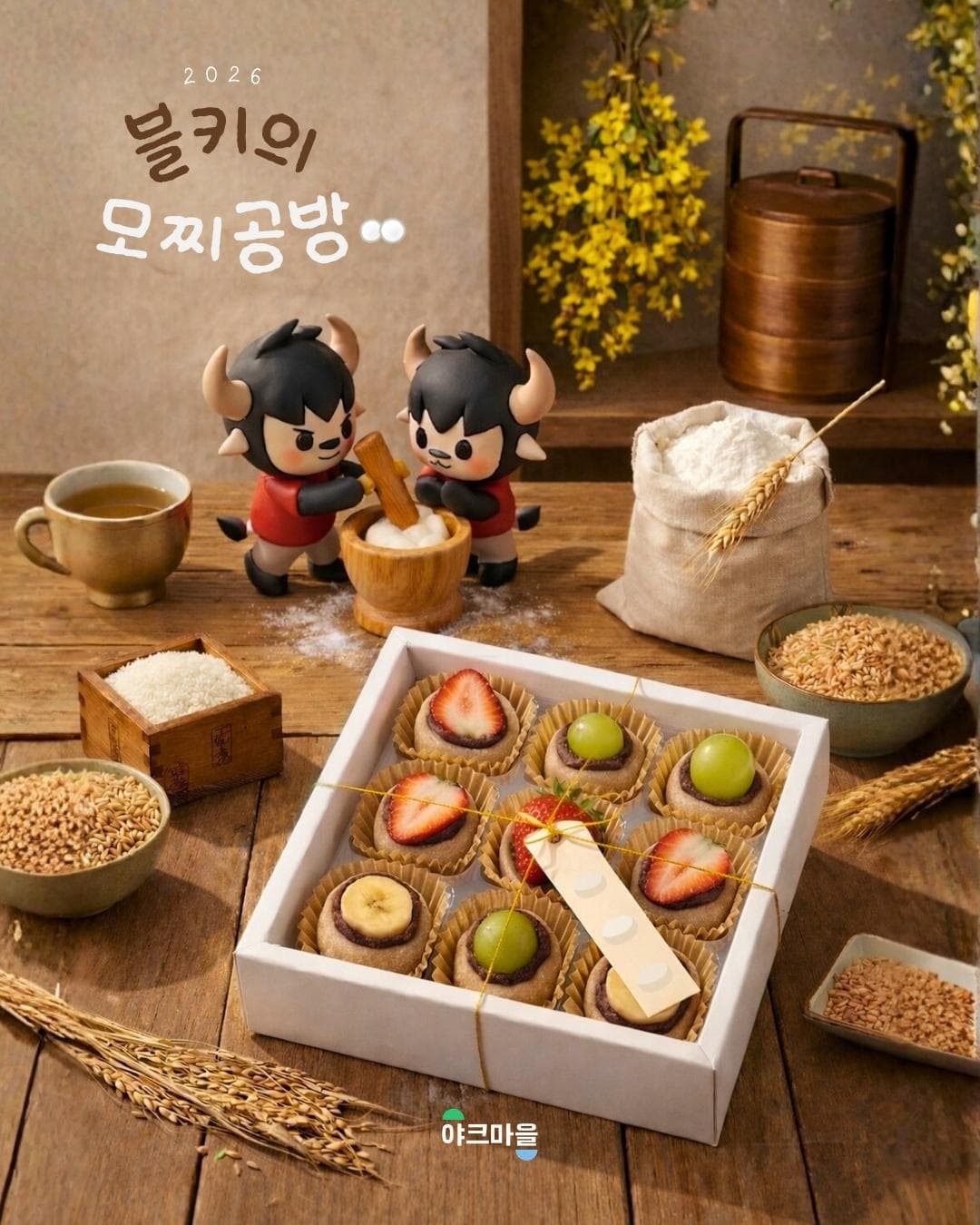 2026 블키의 모찌공방