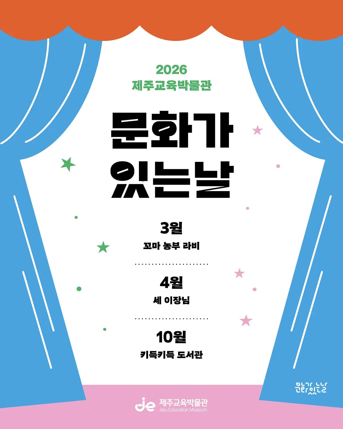 2026년 제주교육박물관 「문화가 있는 날」