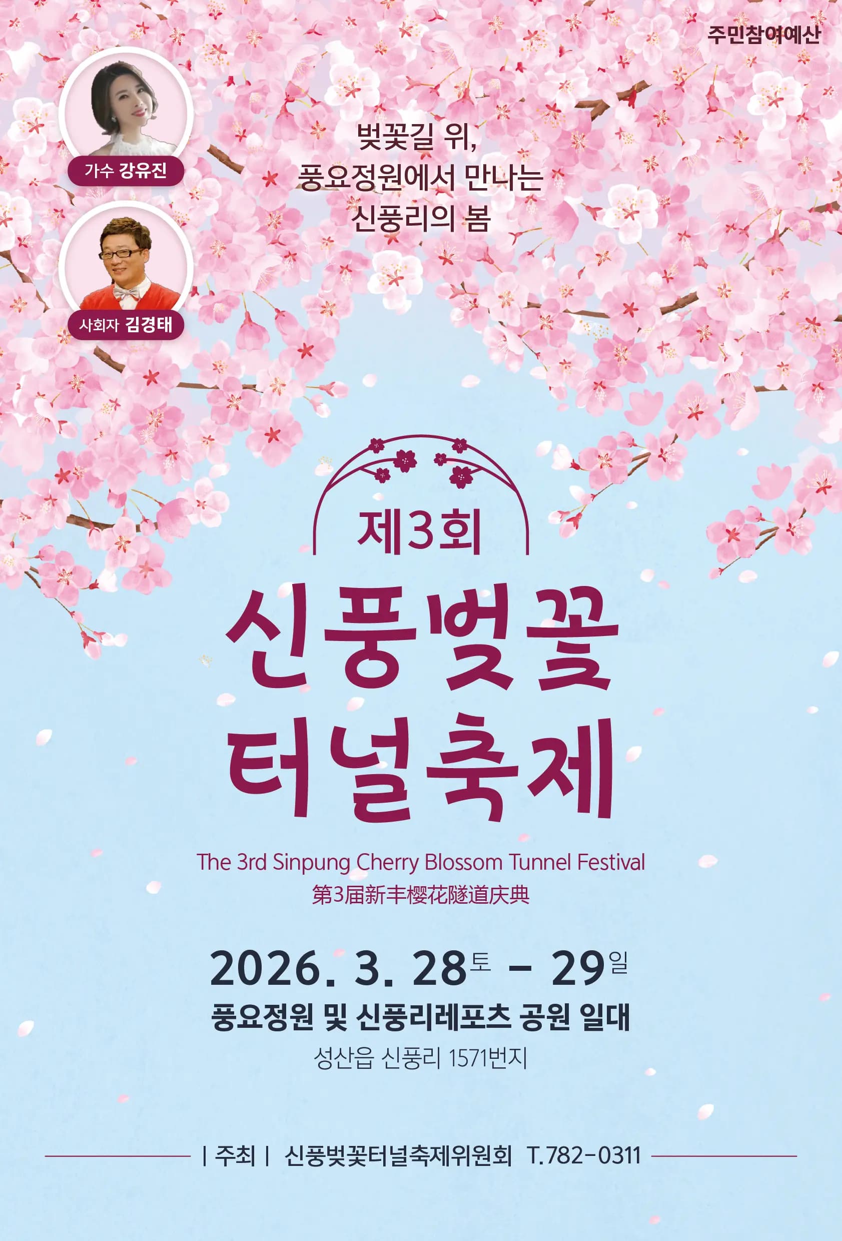 제3회 신풍벚꽃터널축제
