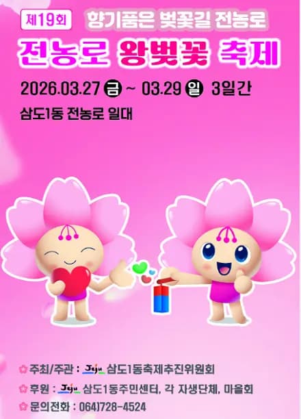 제19회 전농로왕벚꽃축제