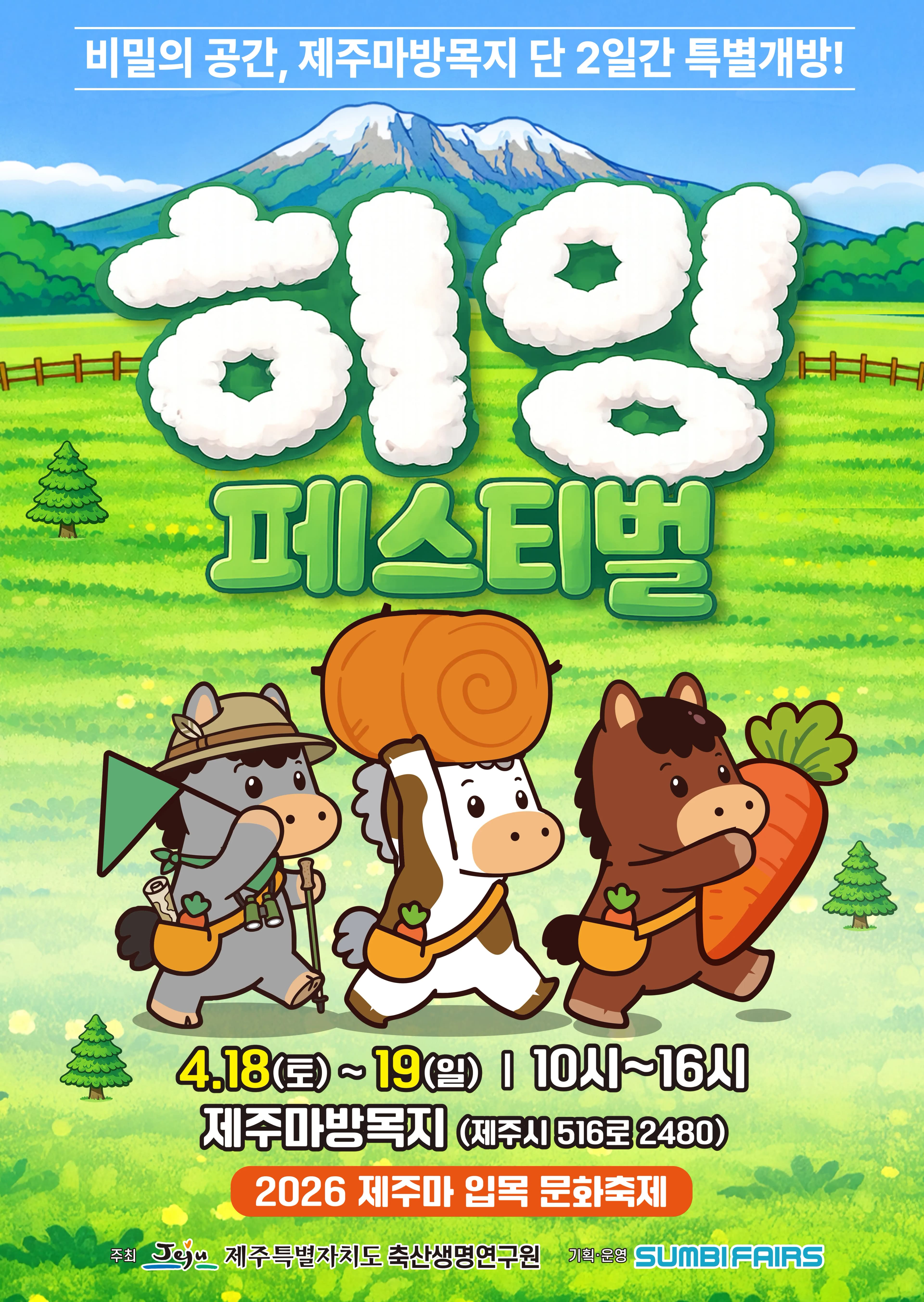 제주마 입목문화축제