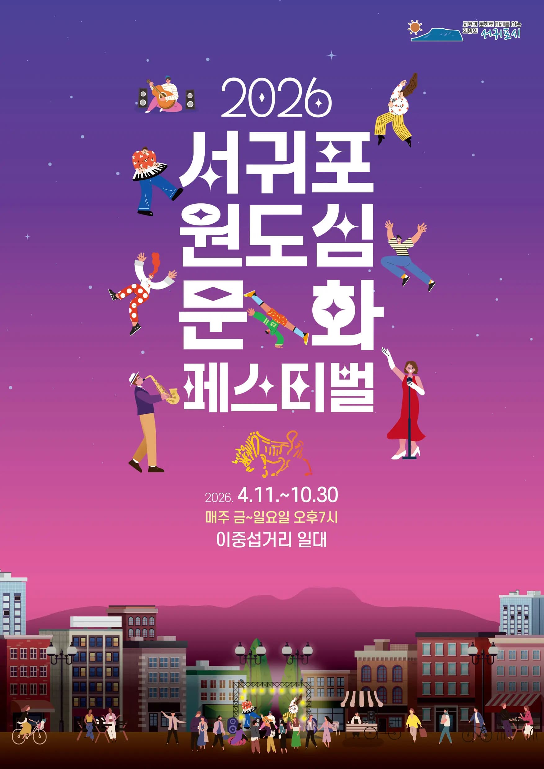 서귀포 원도심 문화페스티벌