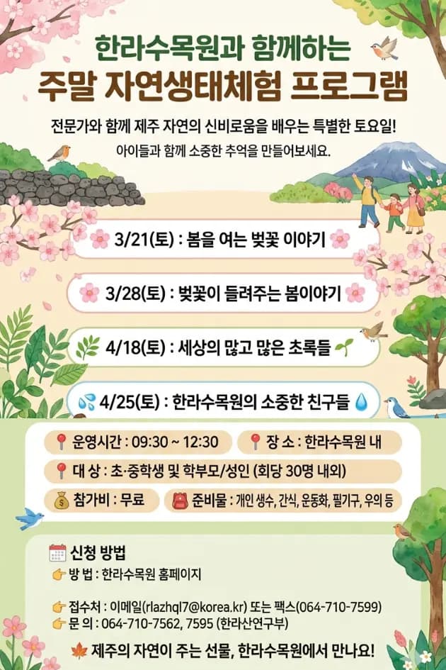 한라수목원과  함께하는 주말 자연생태체험 프로그램 