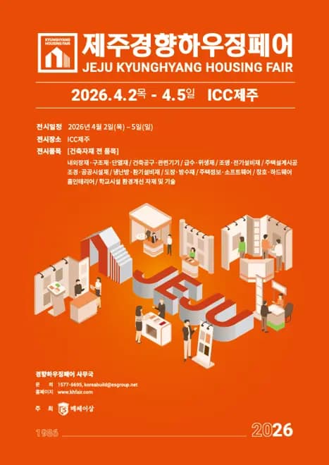 2026 제주경향하우징페어