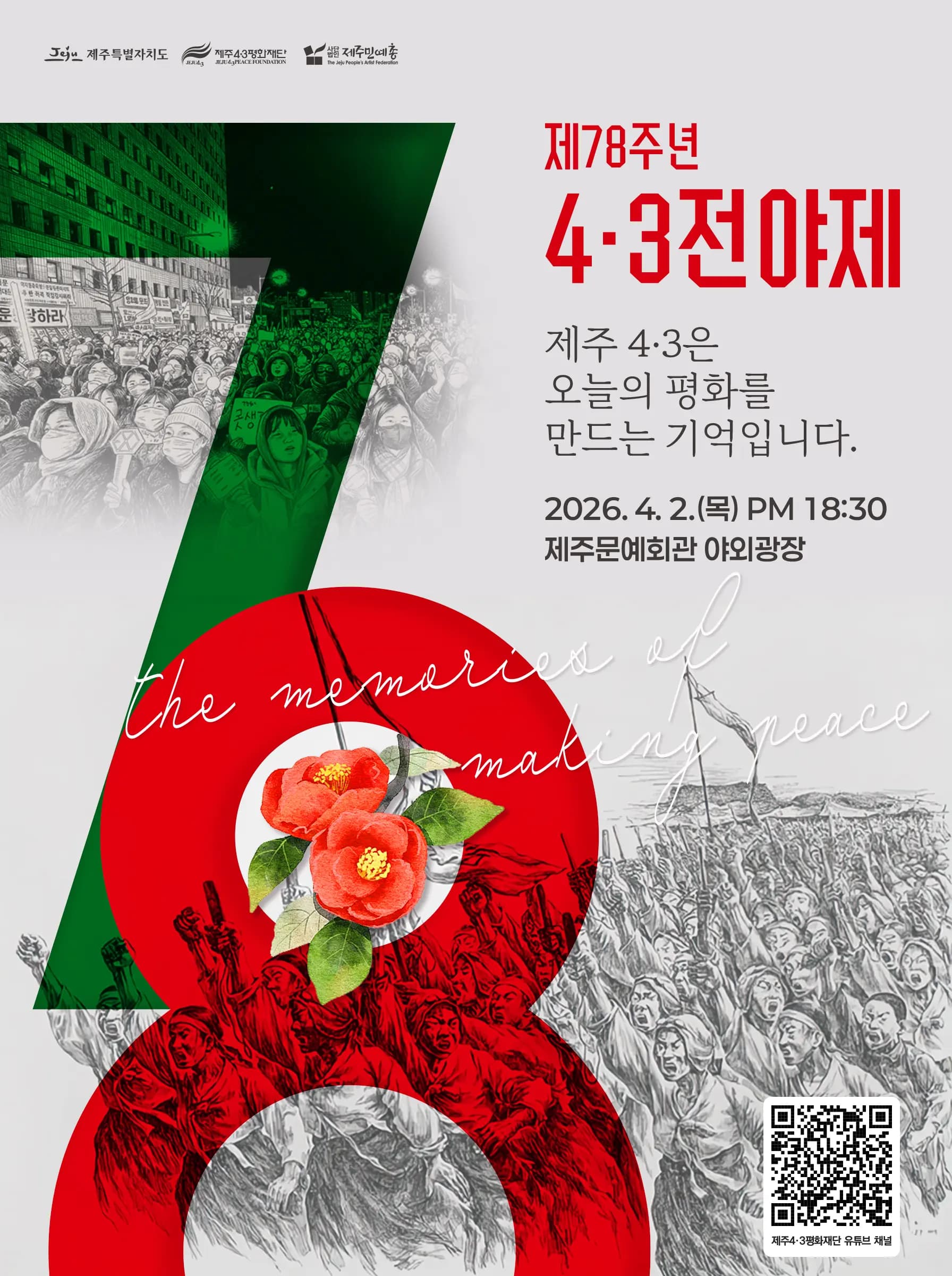 제78주년 4.3전야제