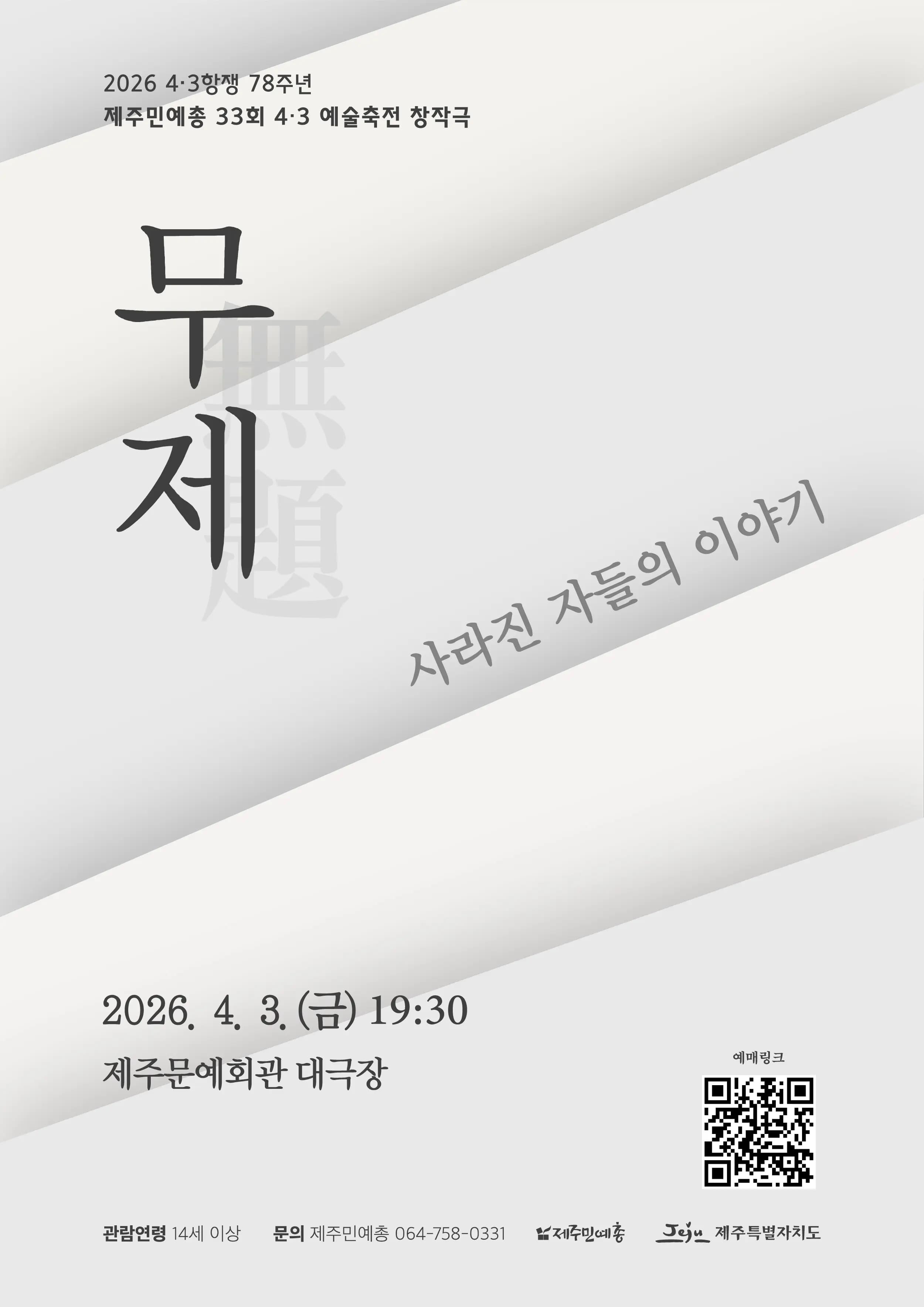 제78주년 4.3 예술축전 창작극