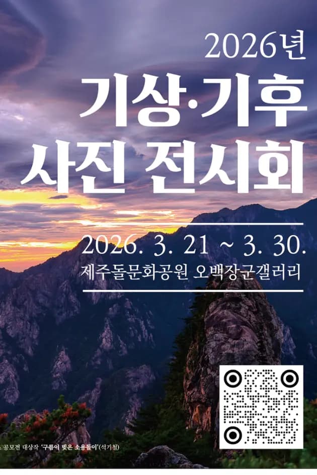 2026년 기상기후 사진 전시회