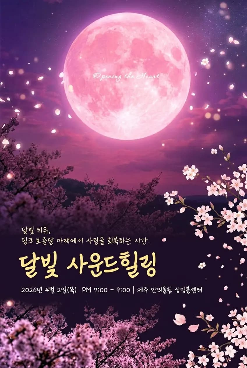 달빛 사운드힐링
