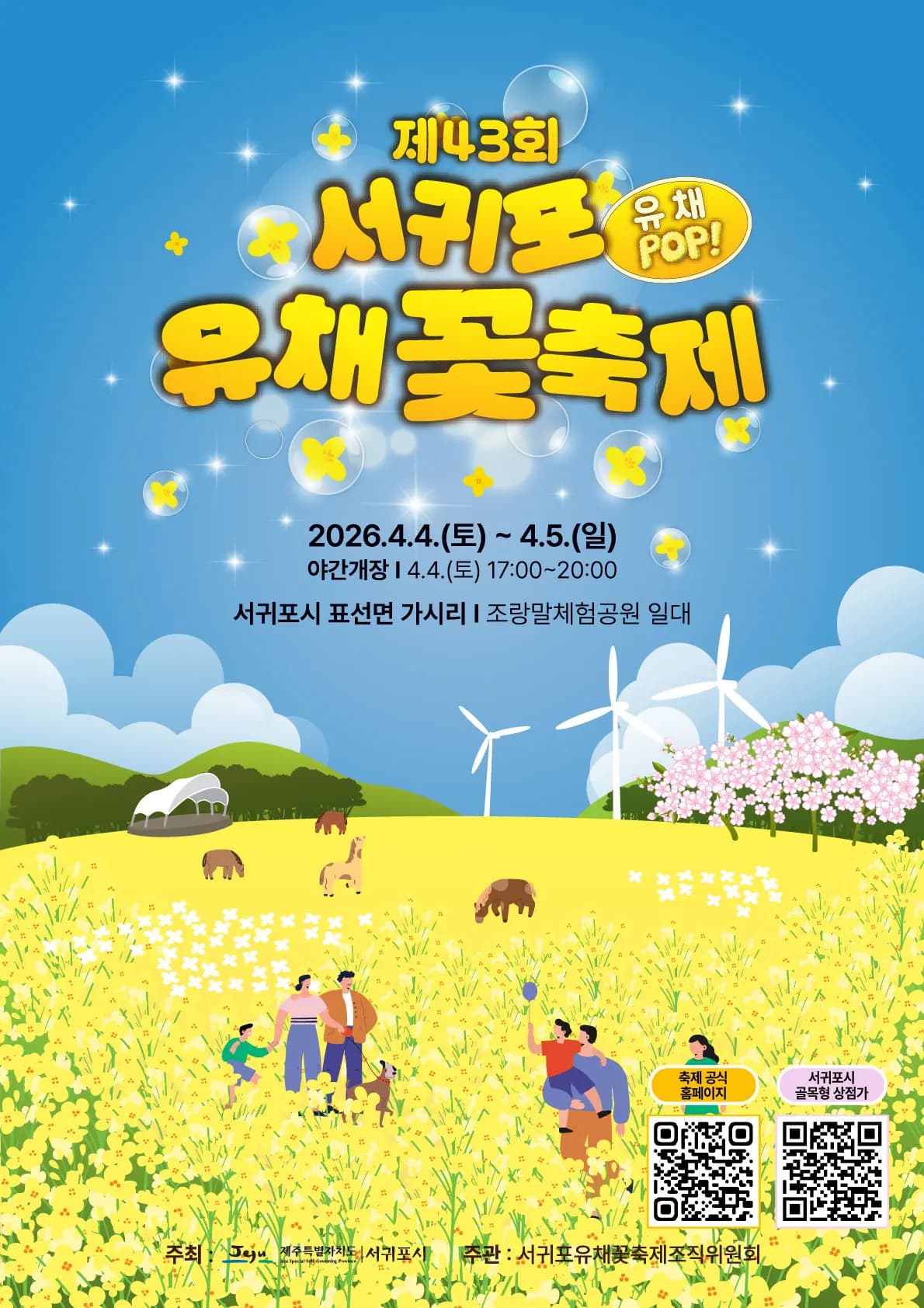 제43회 서귀포유채꽃축제