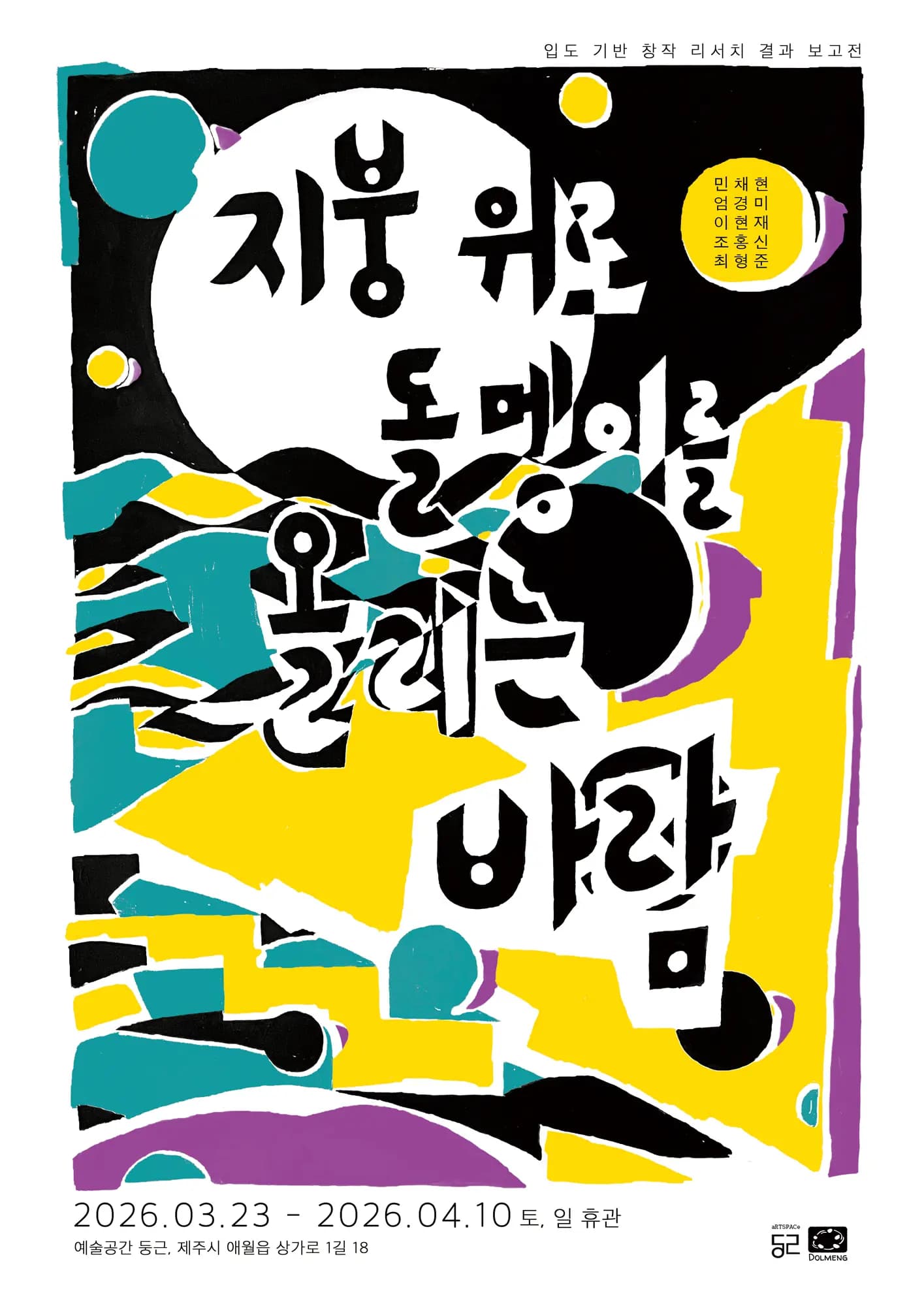 지붕 위로 돌멩이를 올리는 바람
