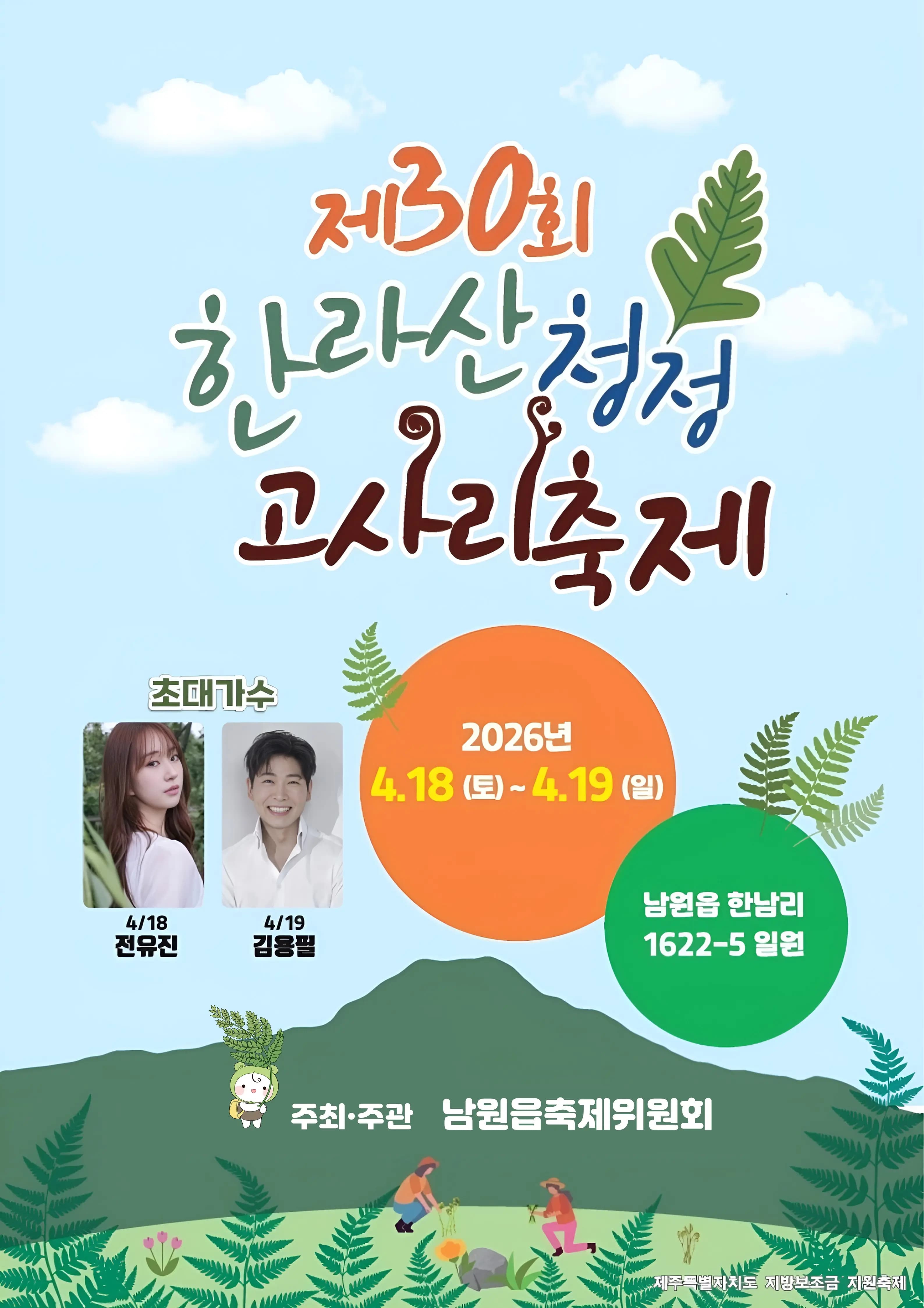 제30회 한라산 청정 고사리축제