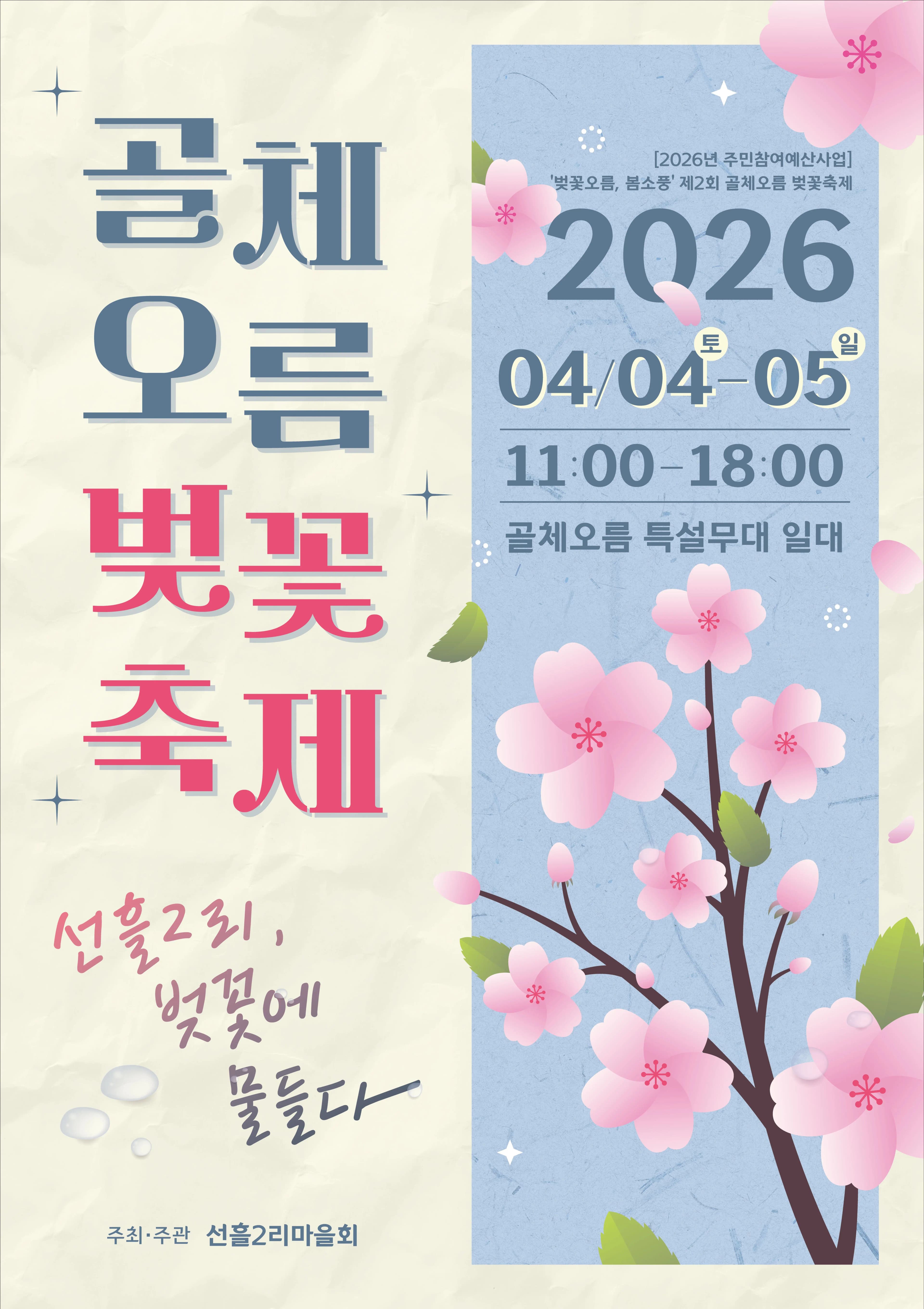 2026 골체오름 벚꽃축제