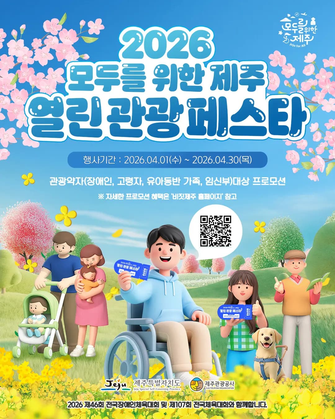 2026 모두를 위한 제주, 열린관광 페스타