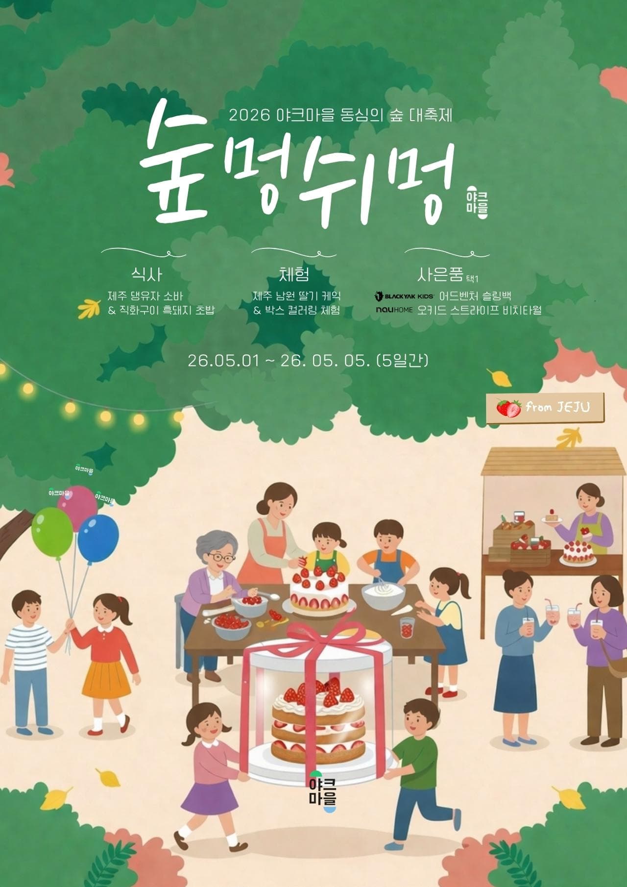 2026 숲멍쉬멍 대축제