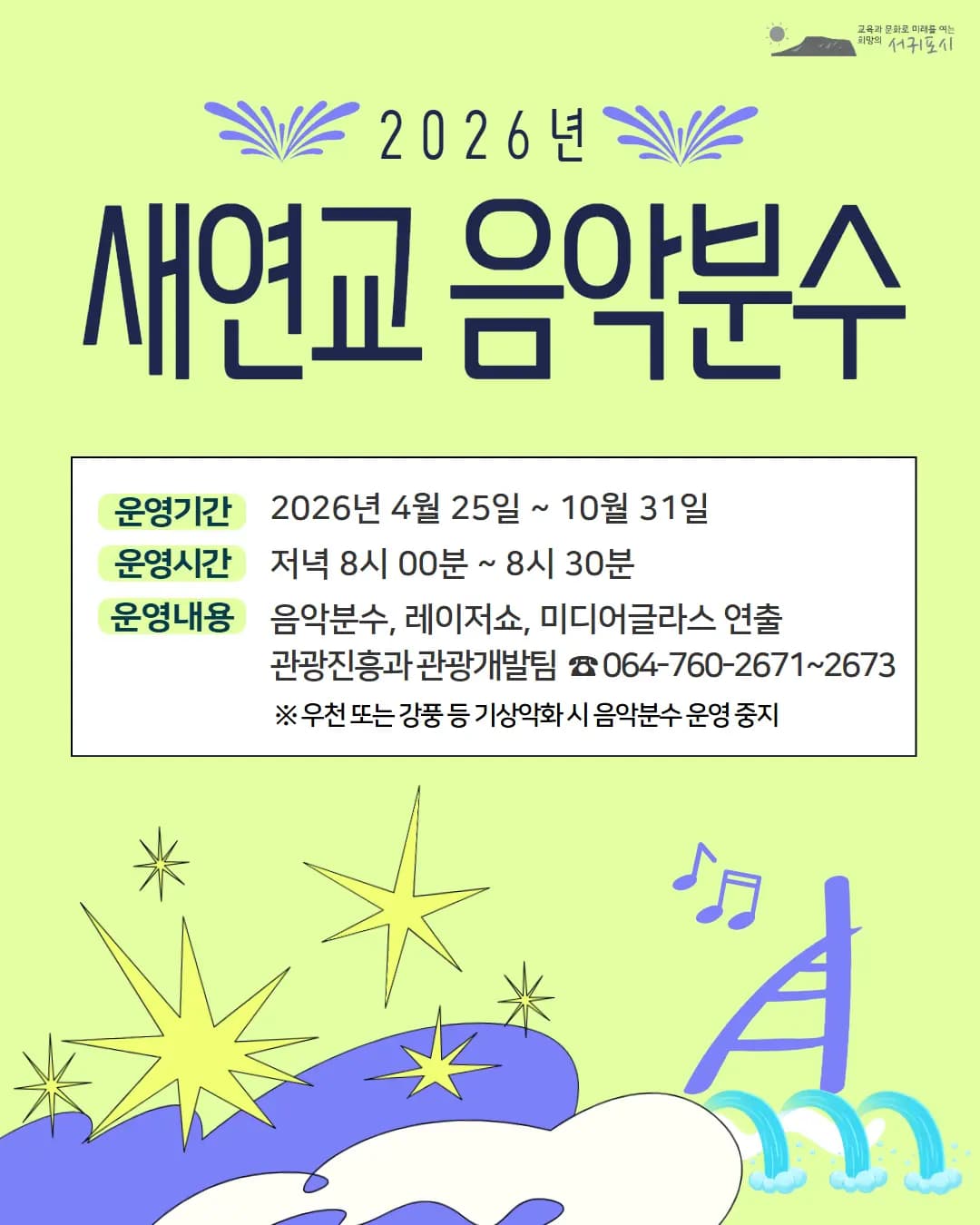 2026년 새연교 음악분수
