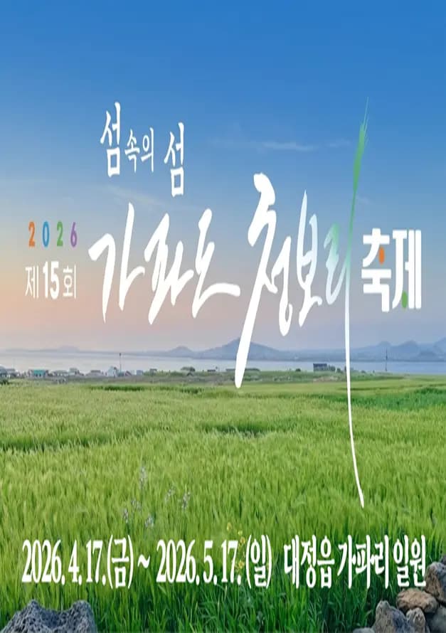 제15회 가파도 청보리 축제