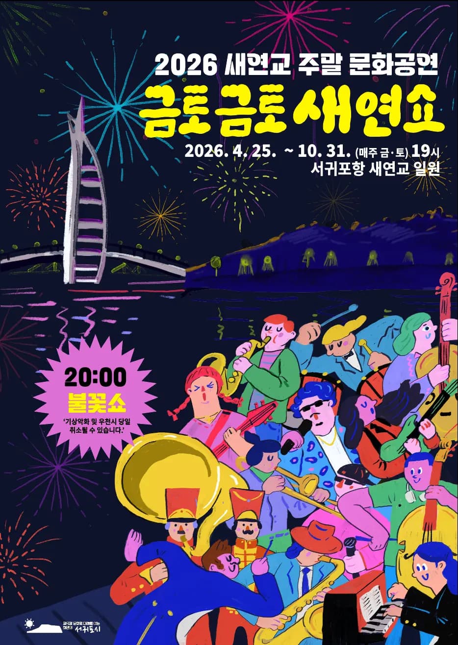 2026 새연교 주말 문화공연 『금토금토 새연쇼』