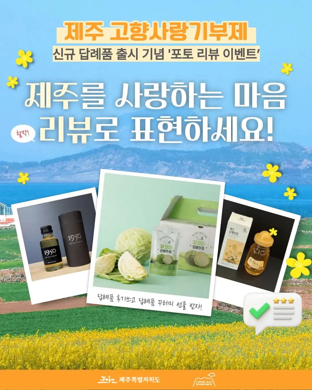 제주 고향사랑기부제 신규 답례품 출시 기념 포토 리뷰 이벤트