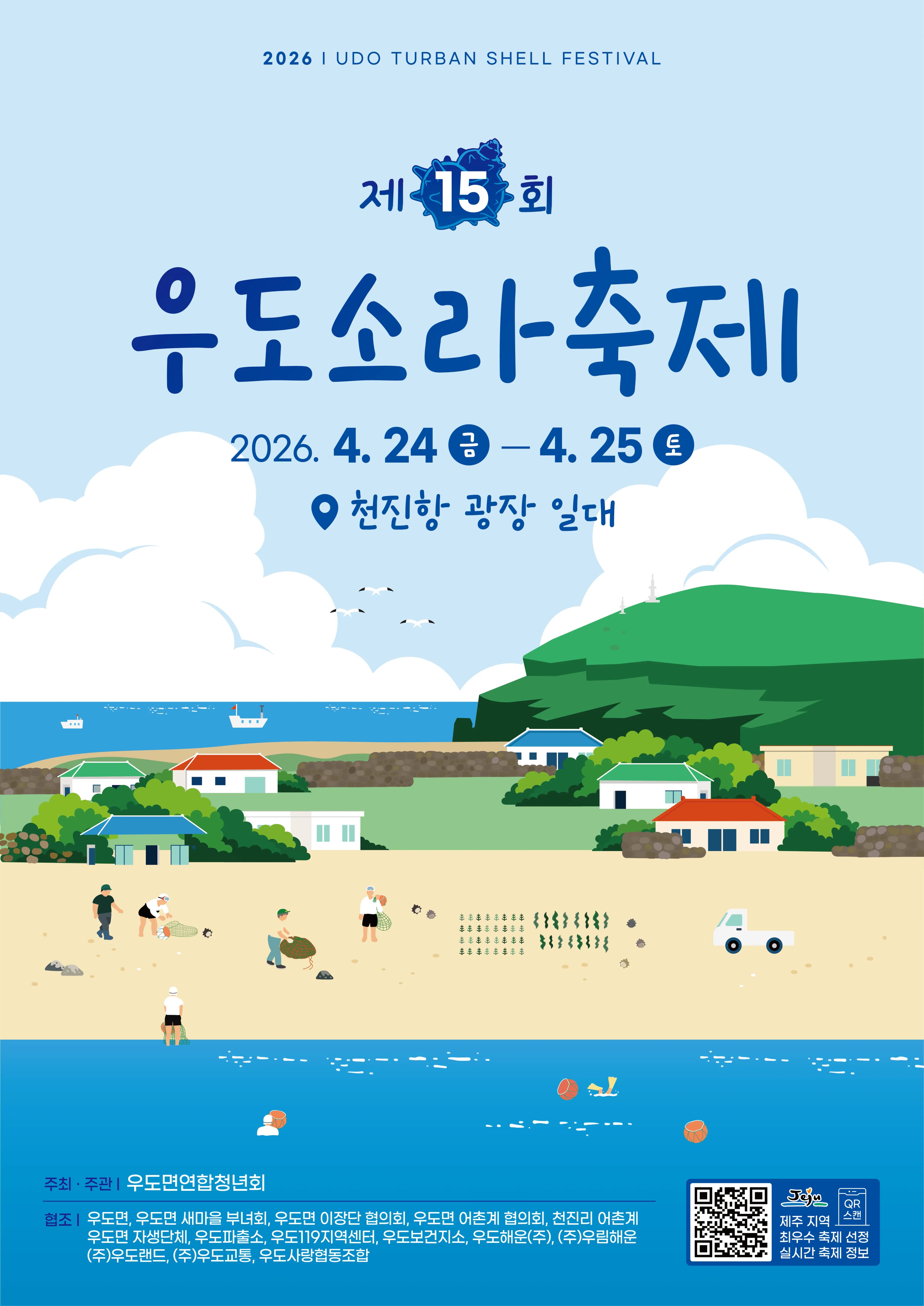 제15회 우도소라축제