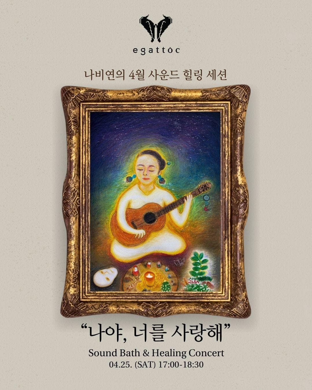 [에가톳 x 나비연 오픈클래스]  4월 사운드 힐링 세션 '나야, 너를 사랑해'