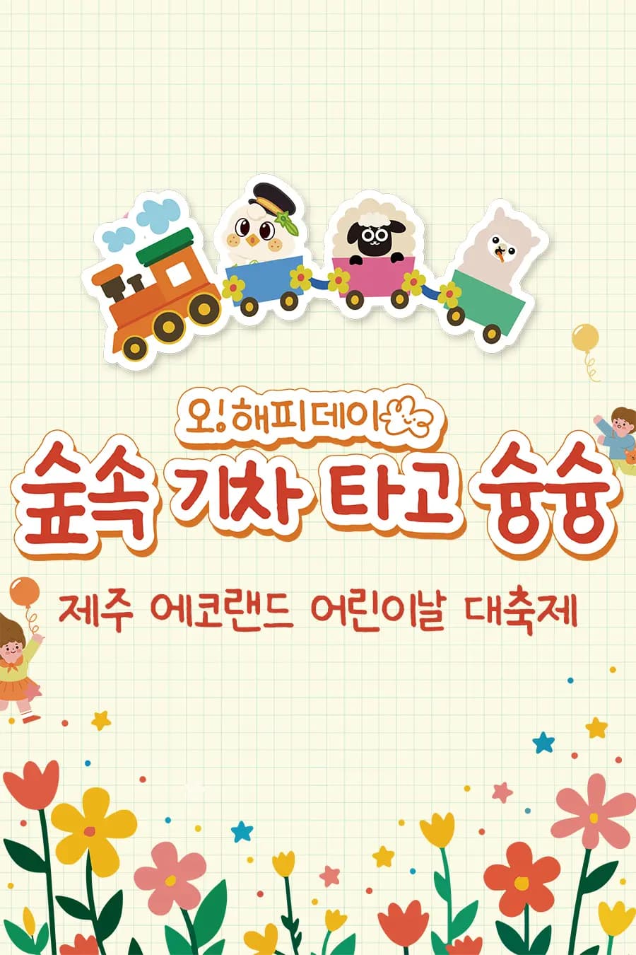 에코랜드 오! 해피데이 숲속 기차 타고 슝슝