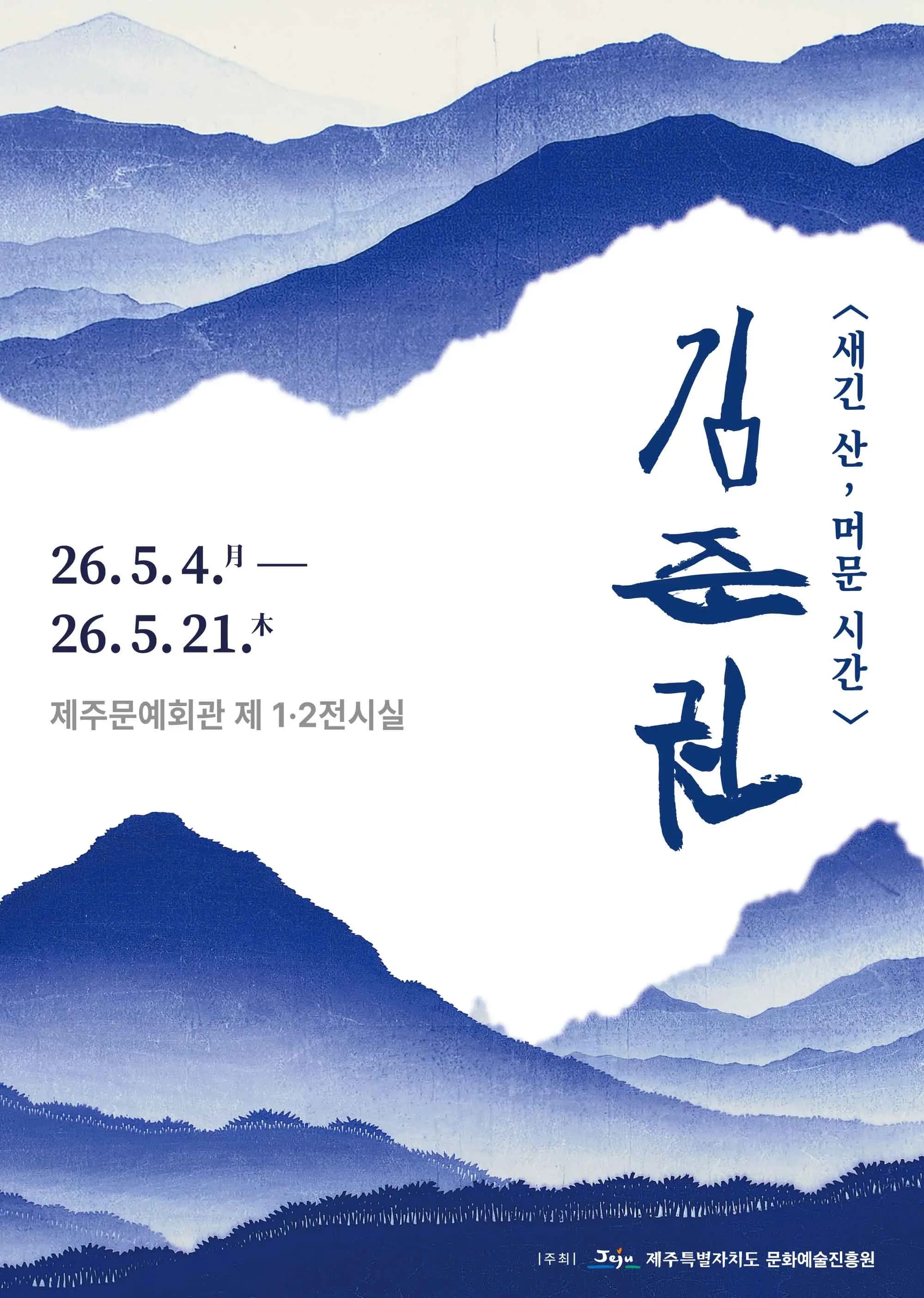 문화예술진흥원 김준권 초대전 ≪새긴 산, 머문 시간≫