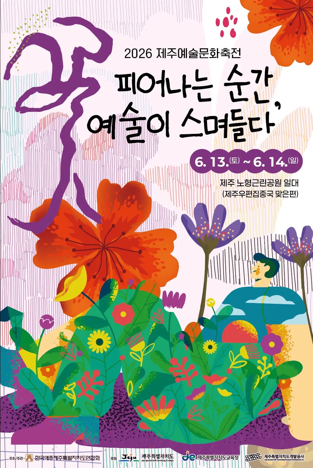 2026 제주예술문화축전