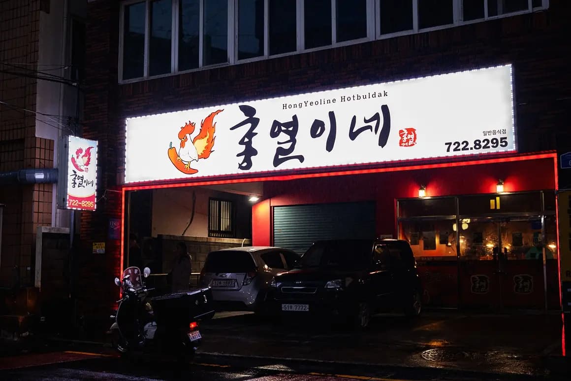 홍열이네 인제점