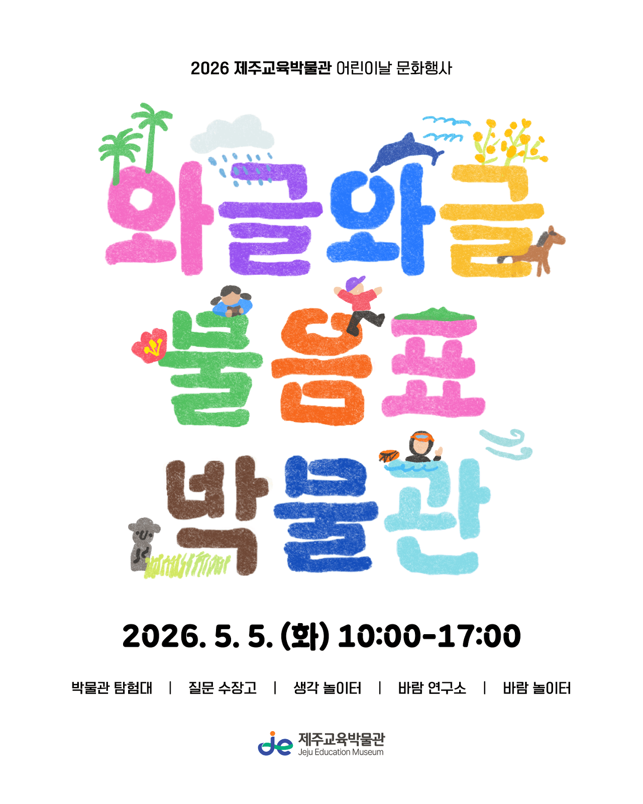 제주교육박물관 어린이날 문화행사 <와글와글 물음표 박물관>