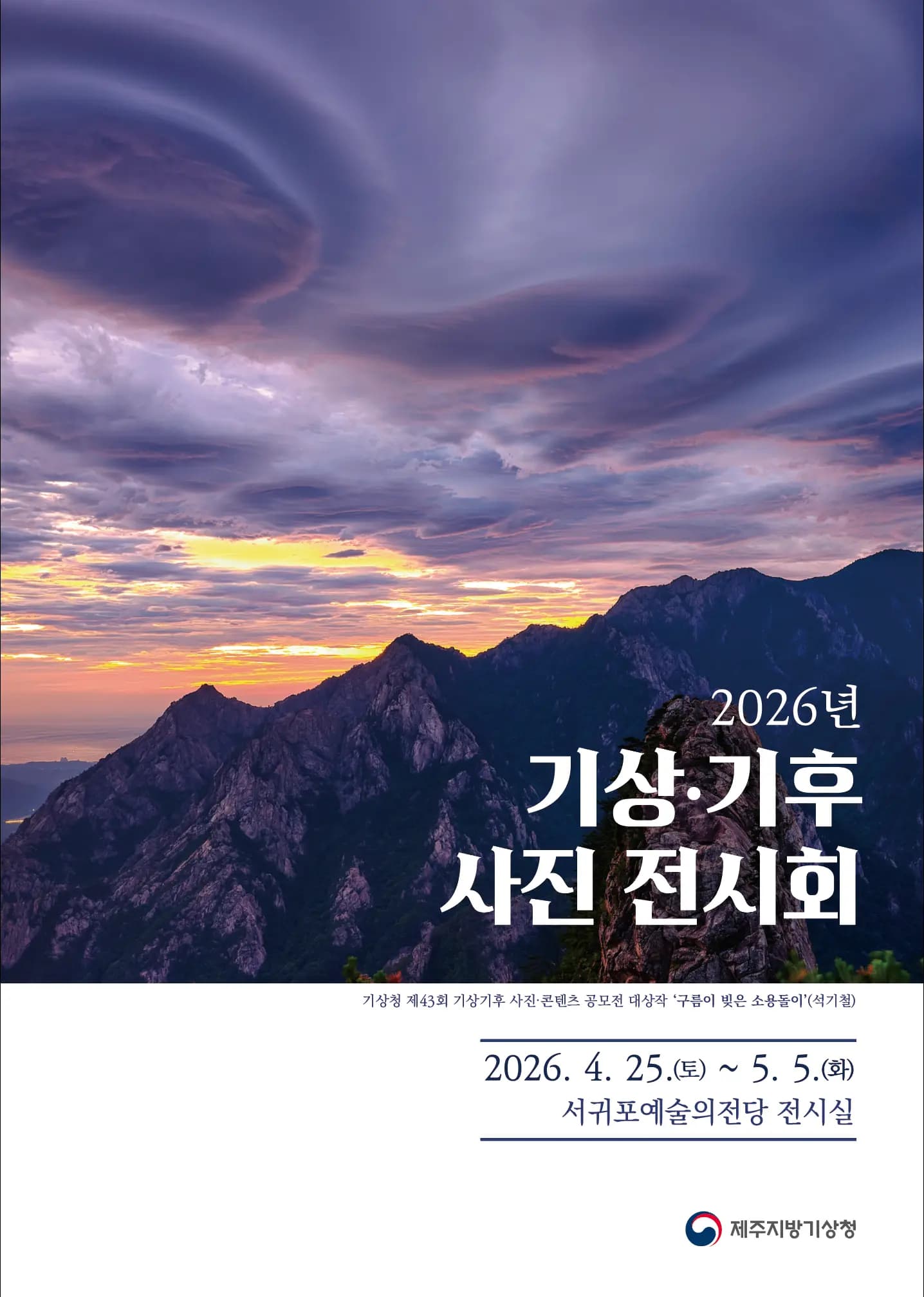 2026년 기상기후 사진 전시회(2차)